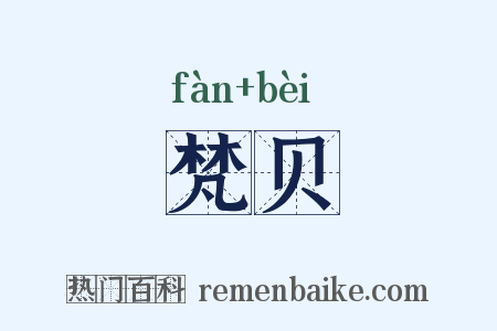 梵贝是什么意思的图片